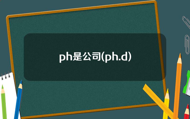 ph是公司(ph.d)