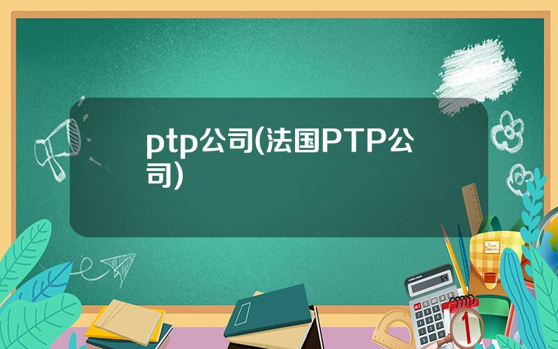 ptp公司(法国PTP公司)