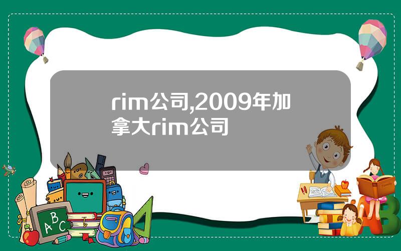 rim公司,2009年加拿大rim公司