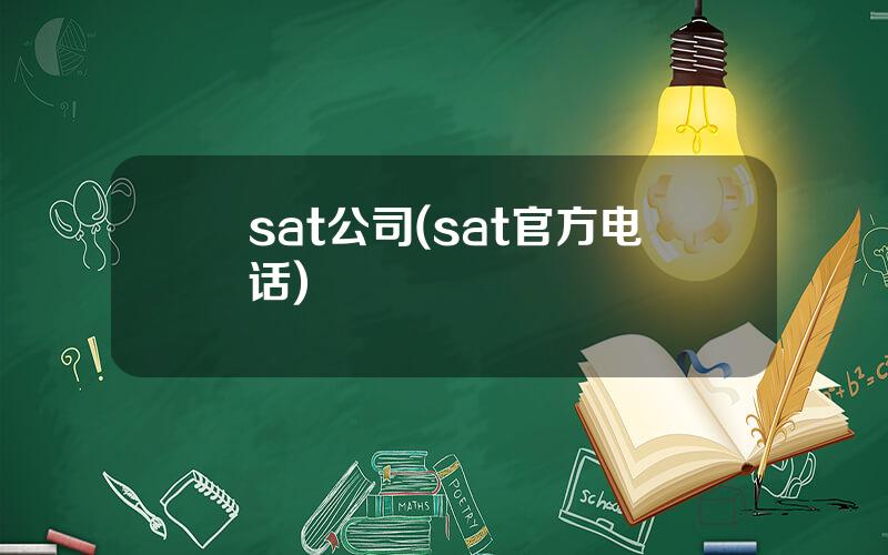 sat公司(sat官方电话)
