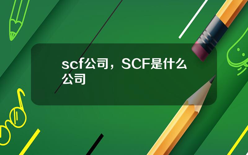 scf公司，SCF是什么公司