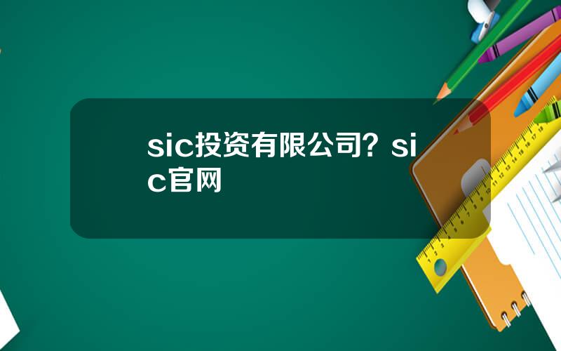 sic投资有限公司？sic官网
