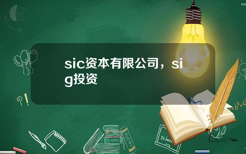 sic资本有限公司，sig投资