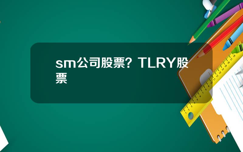 sm公司股票？TLRY股票