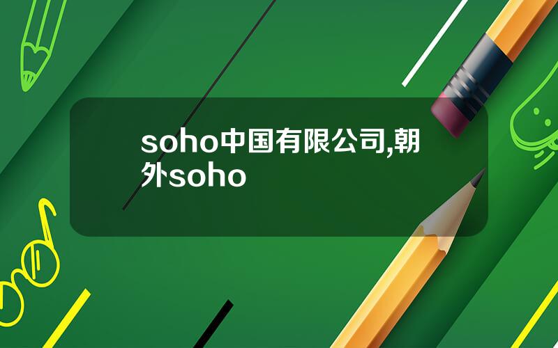 soho中国有限公司,朝外soho