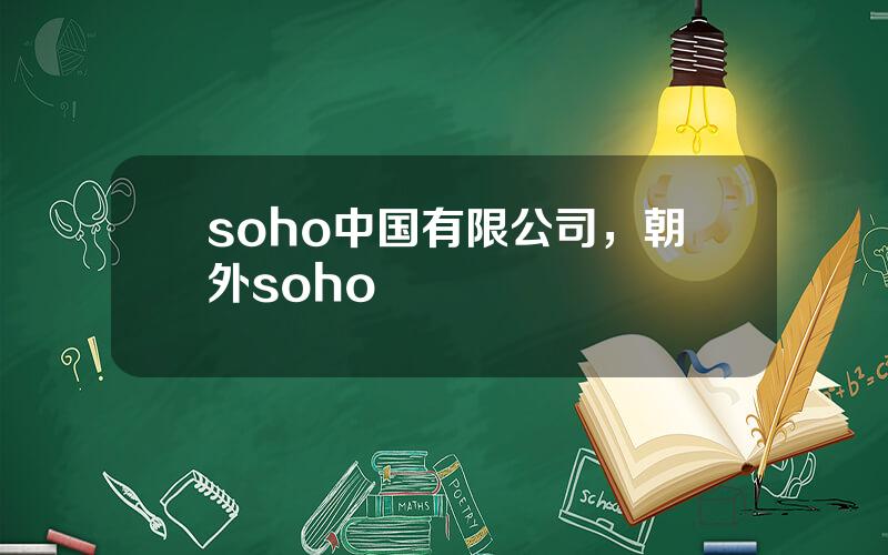 soho中国有限公司，朝外soho