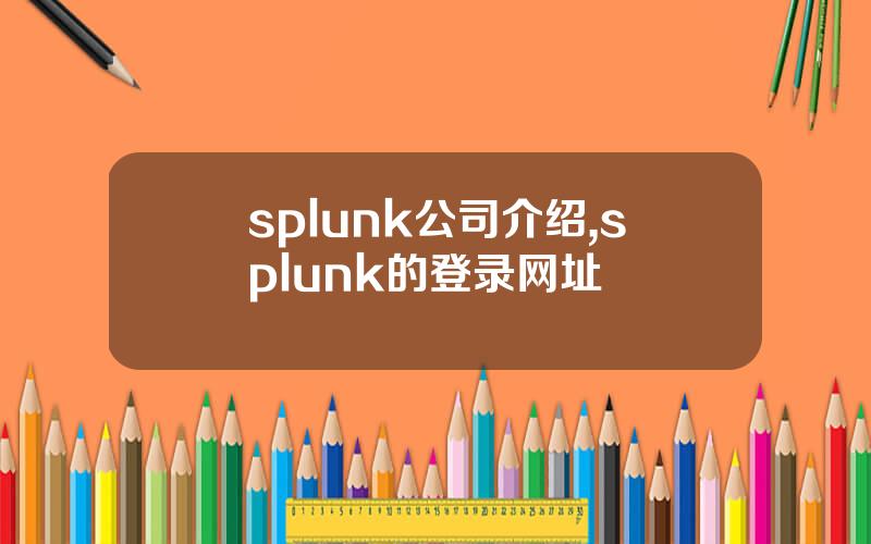 splunk公司介绍,splunk的登录网址