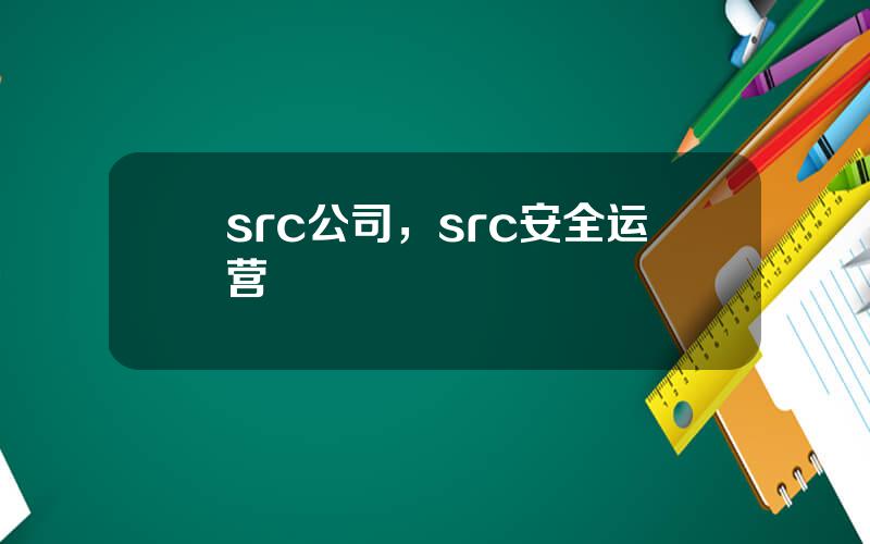 src公司，src安全运营