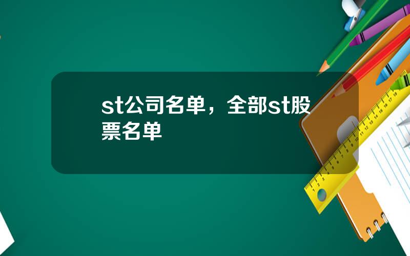 st公司名单，全部st股票名单