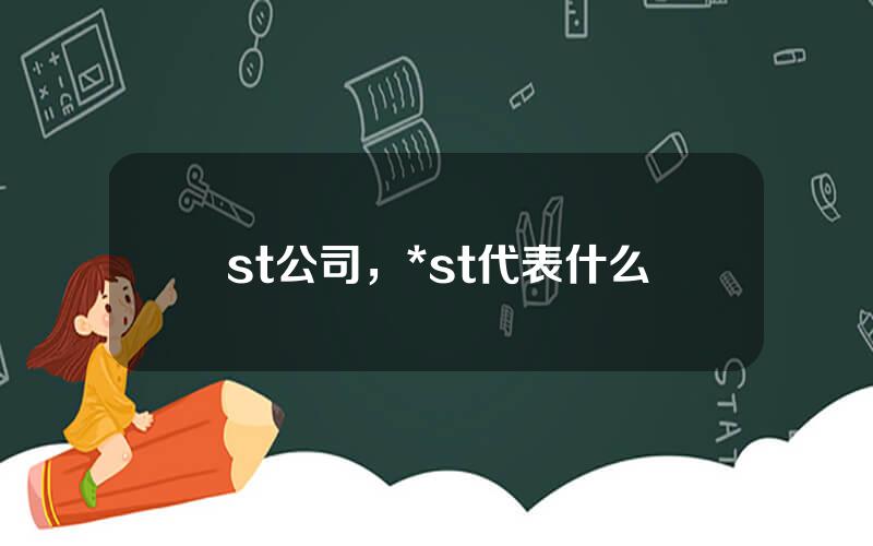st公司，#st代表什么