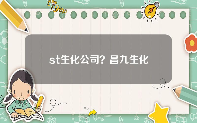 st生化公司？昌九生化
