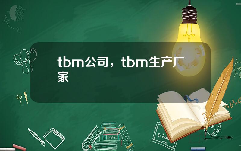 tbm公司，tbm生产厂家