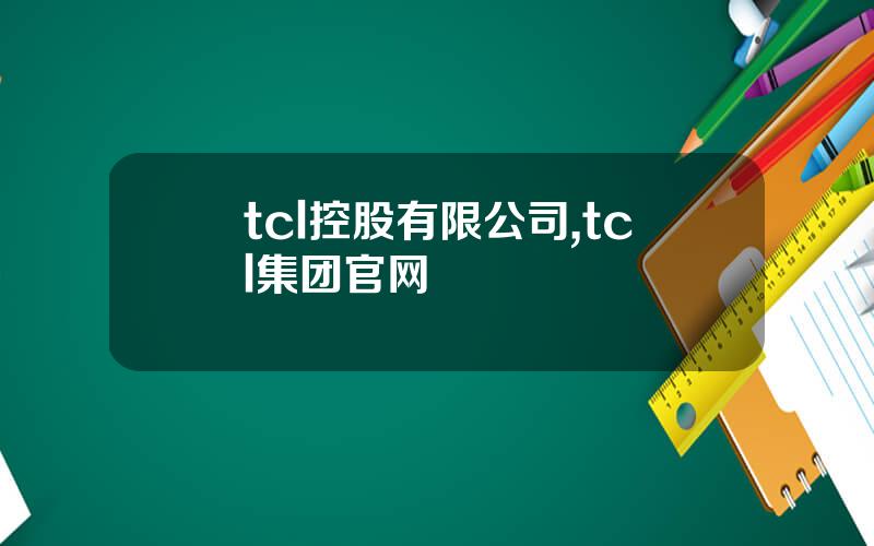 tcl控股有限公司,tcl集团官网