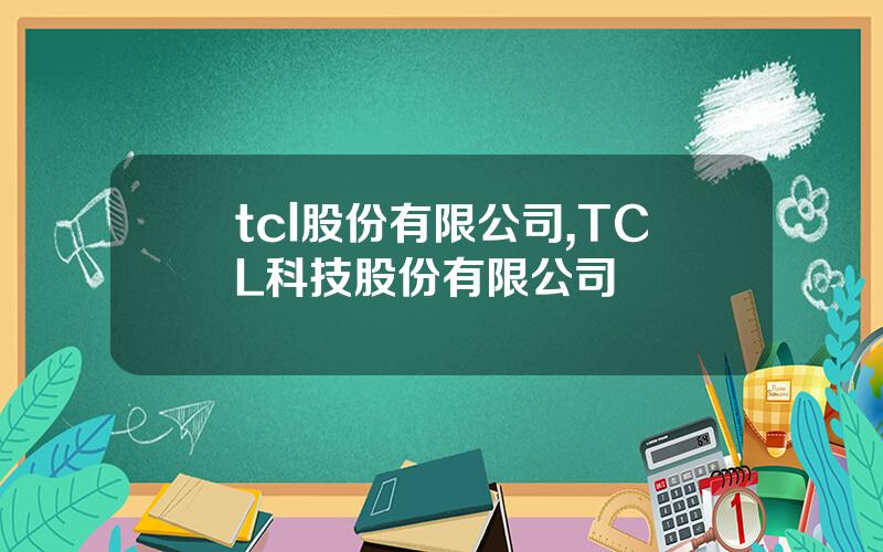 tcl股份有限公司,TCL科技股份有限公司