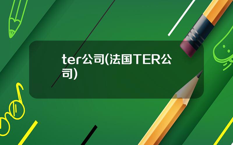ter公司(法国TER公司)