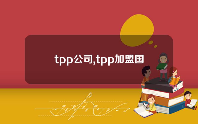 tpp公司,tpp加盟国