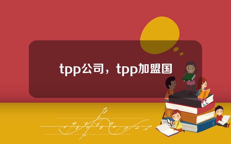 tpp公司，tpp加盟国