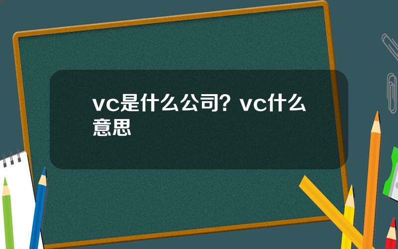 vc是什么公司？vc什么意思