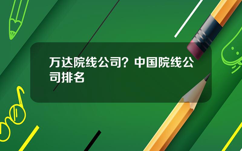 万达院线公司？中国院线公司排名