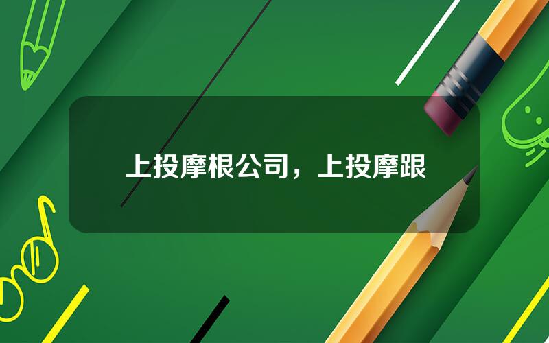 上投摩根公司，上投摩跟