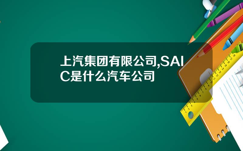 上汽集团有限公司,SAIC是什么汽车公司