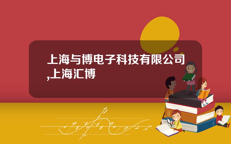 上海与博电子科技有限公司,上海汇博