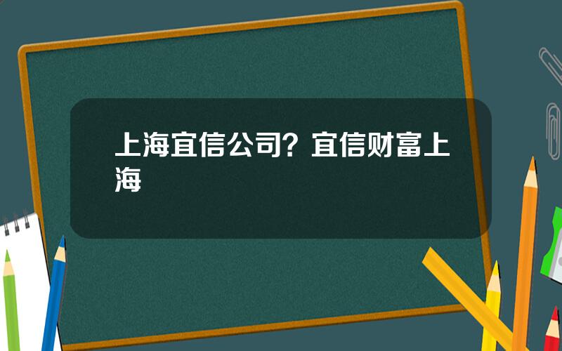 上海宜信公司？宜信财富上海