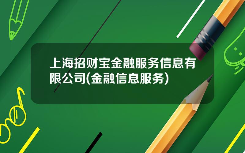 上海招财宝金融服务信息有限公司(金融信息服务)