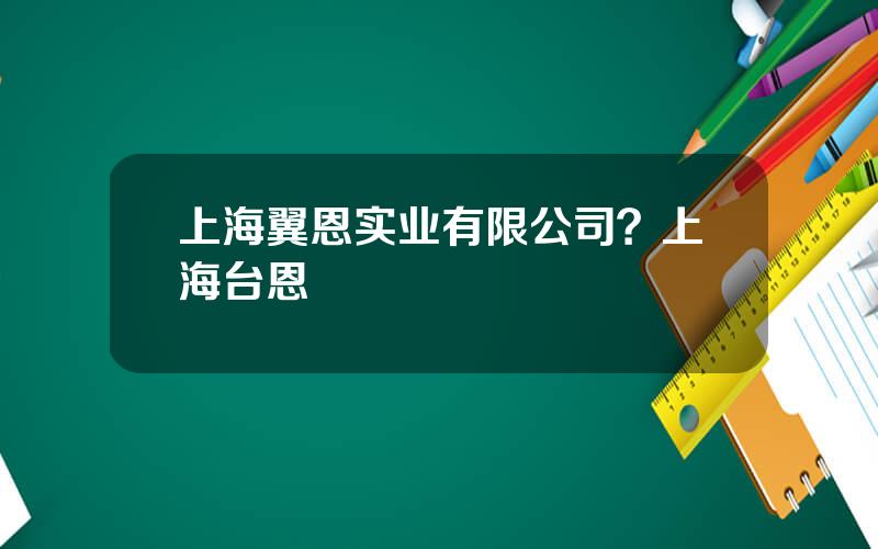 上海翼恩实业有限公司？上海台恩