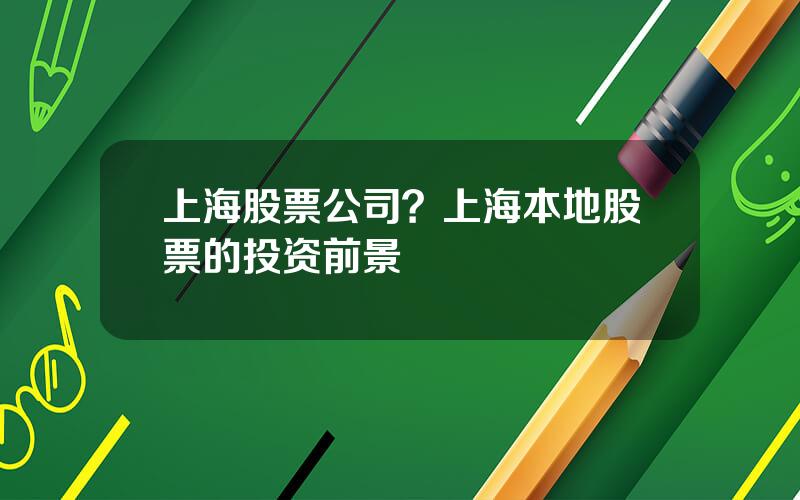 上海股票公司？上海本地股票的投资前景