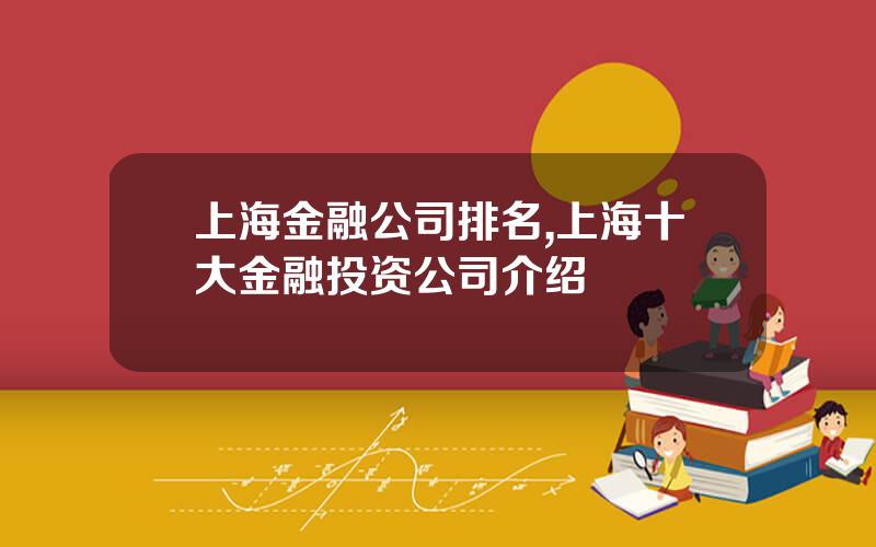上海金融公司排名,上海十大金融投资公司介绍