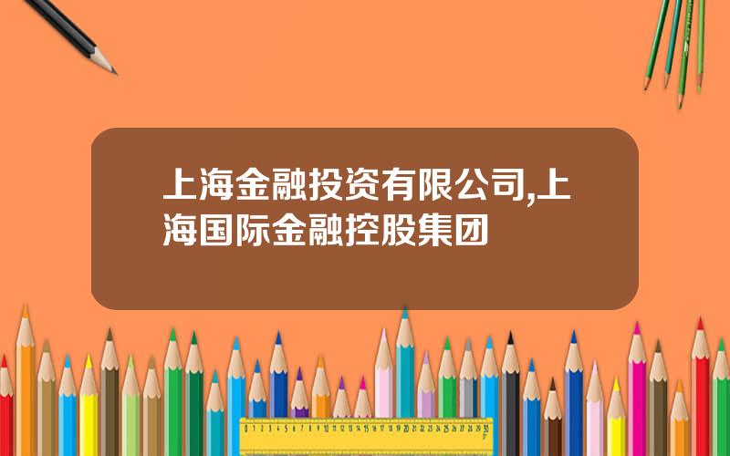 上海金融投资有限公司,上海国际金融控股集团