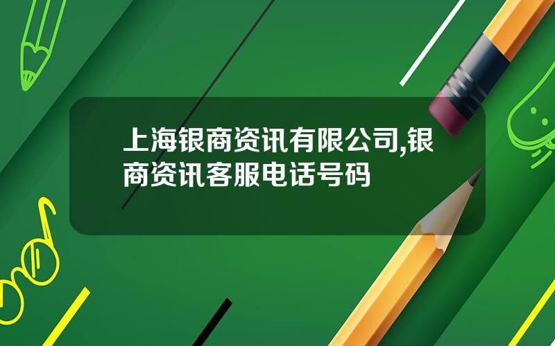 上海银商资讯有限公司,银商资讯客服电话号码
