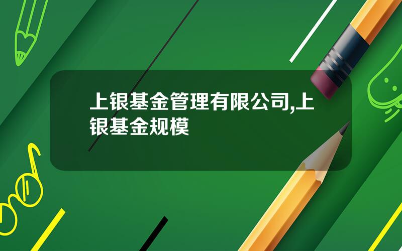 上银基金管理有限公司,上银基金规模
