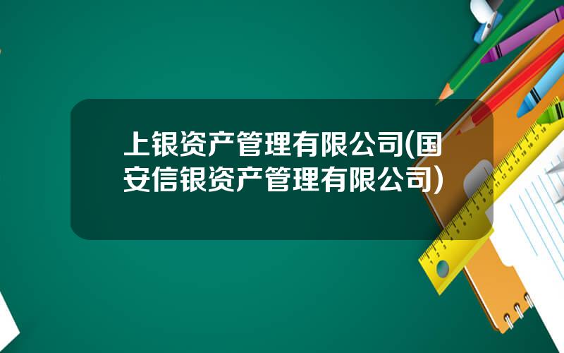 上银资产管理有限公司(国安信银资产管理有限公司)