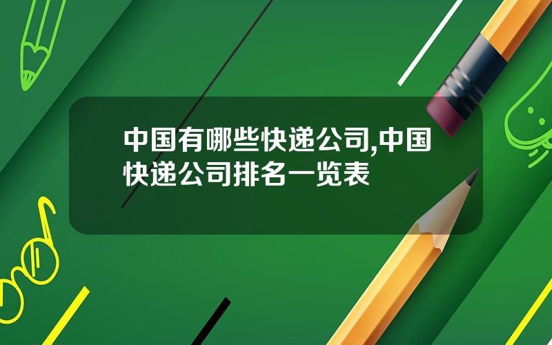 中国有哪些快递公司,中国快递公司排名一览表