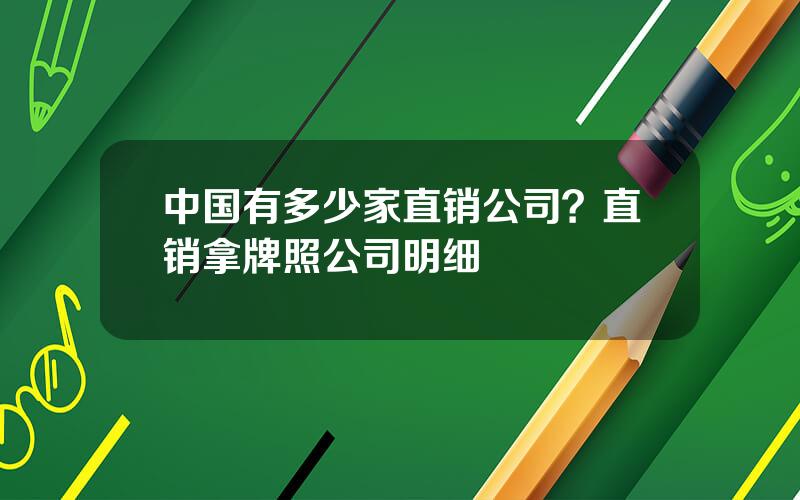 中国有多少家直销公司？直销拿牌照公司明细