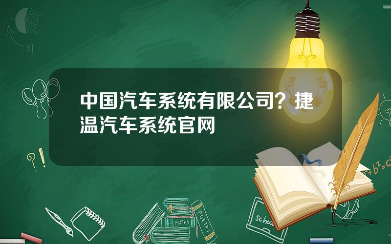 中国汽车系统有限公司？捷温汽车系统官网