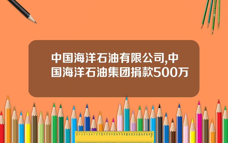 中国海洋石油有限公司,中国海洋石油集团捐款500万