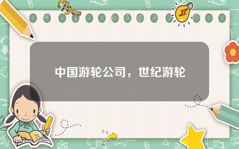 中国游轮公司，世纪游轮