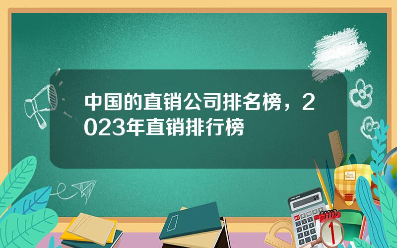 中国的直销公司排名榜，2023年直销排行榜