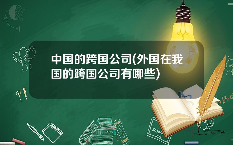 中国的跨国公司(外国在我国的跨国公司有哪些)