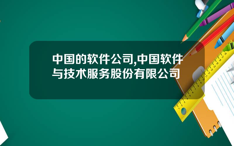 中国的软件公司,中国软件与技术服务股份有限公司