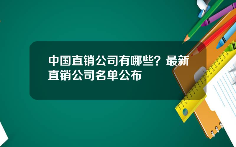 中国直销公司有哪些？最新直销公司名单公布