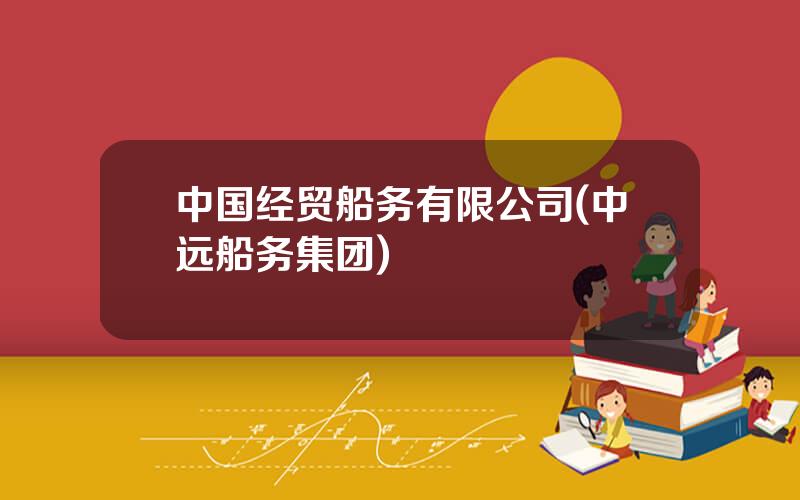 中国经贸船务有限公司(中远船务集团)