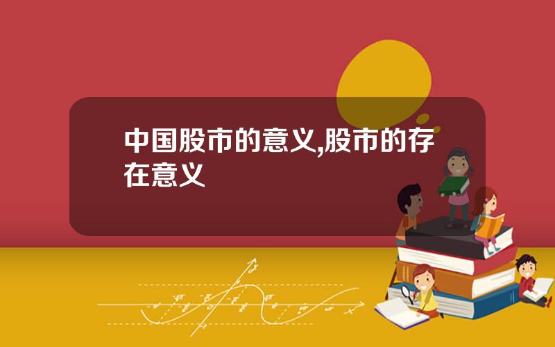 中国股市的意义,股市的存在意义
