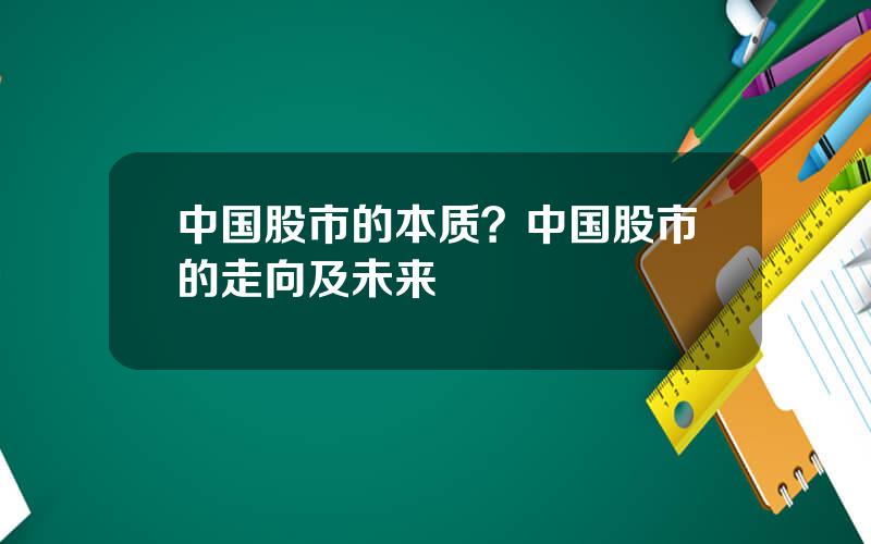 中国股市的本质？中国股市的走向及未来