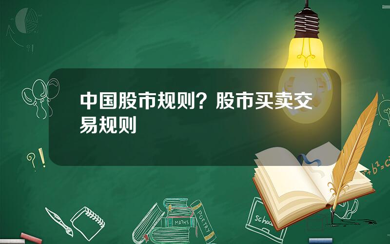 中国股市规则？股市买卖交易规则