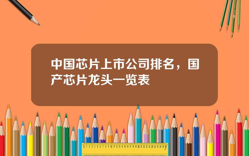中国芯片上市公司排名，国产芯片龙头一览表