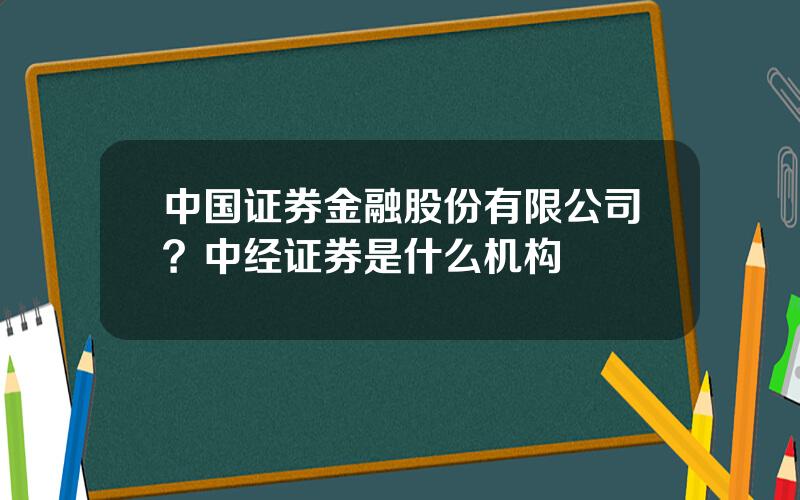 中国证券金融股份有限公司？中经证券是什么机构